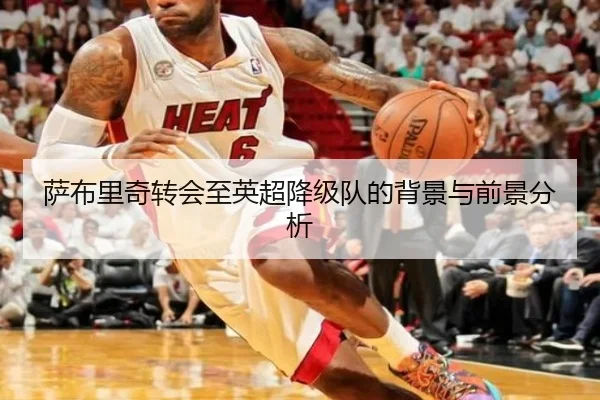 萨布里奇转会至英超降级队的背景与前景分析